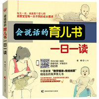 会说话的育儿书一日一读
