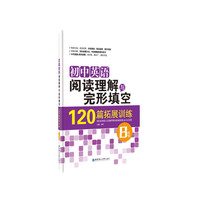 8年级-初中英语阅读理解与完形填空120篇拓展训练