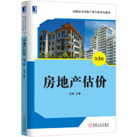 房地产估价-第3版