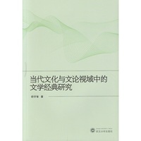 当代文化与文论视域中的文学经典研究