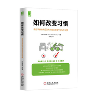 如何改变习惯-手把手教你用30天计划法改变95%的习惯