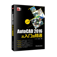 AutoCAD 2016从入门到精通-中文版