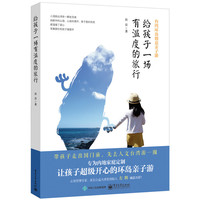 给孩子一场有温度的旅行