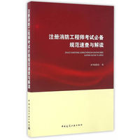 注册消防工程师考试必备规范速查与解读
