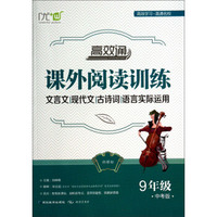 高效通课外阅读训练：文言文·现代文·古诗词·语言实际运用（九年级 中考版 新课标）
