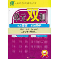 历史(选修1历史上重大改革回眸RMJY全新升级版)/单元双测全程提优测评卷