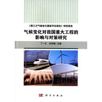 气候变化对我国重大工程的影响与对策研究