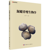 泥蚶养殖生物学