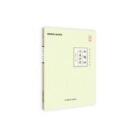 周蔼祥学术评传-大字版