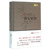 新安家族（当代名家精品珍藏精华版）