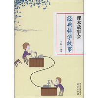 课本故事会 经典科学故事
