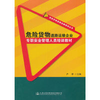 危险货物道路运输企业专职安全管理人员培训教材