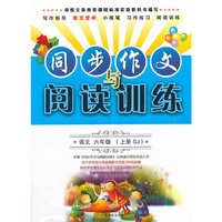 6年级语文(上)(SJ)同步作文与阅读训练