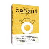 告别节食时代