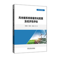研究生教材 风光储系统容量优化配置及经济性评估