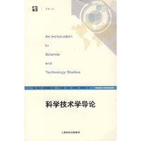 科学技术学导论