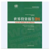 世界投资报告2016：投资者国籍及其政策挑战