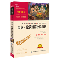 杰克伦敦短篇小说精选（中小学语文 名著 ）