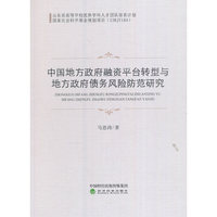 中国地方政府融资平台转型与地方政府债务风险防范研究