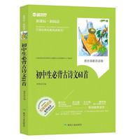 初中生必背古诗文61首-新课标.新阅读