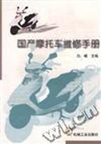 国产摩托车维修手册