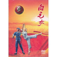 中国革命样板戏：白毛女（DVD）（珍藏版）