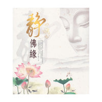 静·佛缘（4CD）
