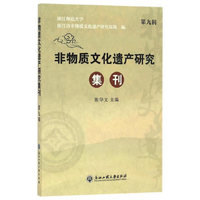 非物质文化遗产研究集刊（第九辑）