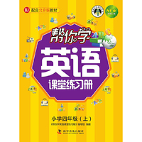 帮你学英语课堂练习册（小学四年级上）配合北京版教材