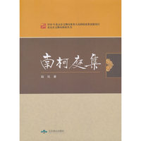 南柯庭集