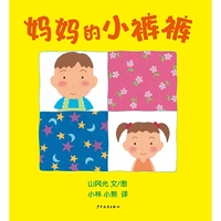 幼幼成长图画书 妈妈的小裤裤