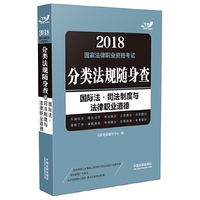 2018国家法律职业资格考试分类法规随身查：国际法?司法制度与法律职业道德（飞跃版随身查）