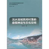 沅水流域民间村落的盘瓠神话与文化空间