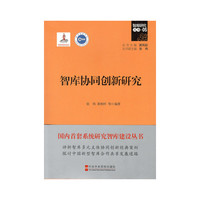智库协同创新研究