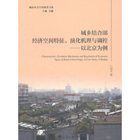 城乡结合部经济空间特征、演化机理与调控——以北京为例