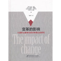 变革的影响：九国职业教育与培训体系比较研究（精装）