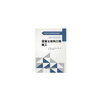 混凝土结构工程施工（全国水利水电高职教研会规划教材）