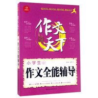 小学生作文全能辅导/作文天下