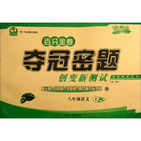 优秀生·百分金卷夺冠密题创变新测试：八年级语文上（苏 第二代新课标全新版）