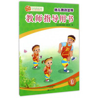 幼儿舞动篮球教师指导用书（3）