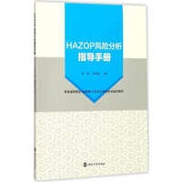 HAZOP风险分析指导手册/陈健等