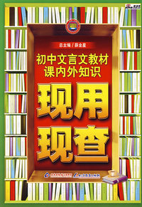 初中文言文教材课内外知识现用现查