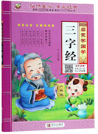 三字经（彩图注音无障碍阅读）