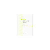 2017年度中国林业和草原发展报告（附光盘）