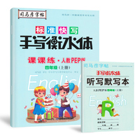 司马彦字帖    课课练·人教PEP版英语·四年级（上册） （适用于19秋）
