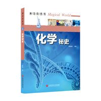 神奇的世界——化学秘史（全彩图解版）