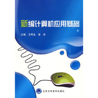 新编计算机应用基础