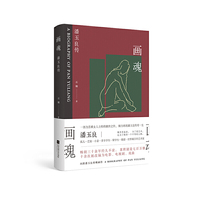 画魂：潘玉良传(传记文学经典之作，展示潘玉良传奇一生，累积销量7000000册)