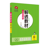 2019解透教材 高中数学 选修2-2 北师大版