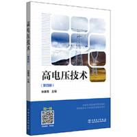 全国电力职业教育规划教材 高电压技术(第四版)